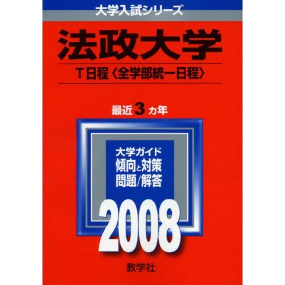 法政大学(T日程〈全学部統一日程〉) 教学社編集部 エンタメ/ホビーの本(語学/参考書)の商品写真