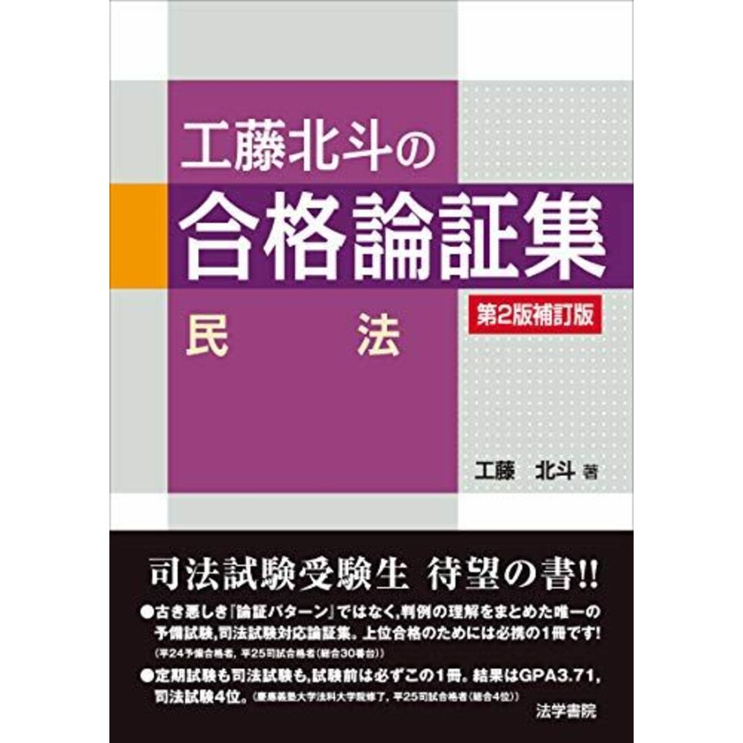 工藤北斗の合格論証集 民法 エンタメ/ホビーの本(語学/参考書)の商品写真