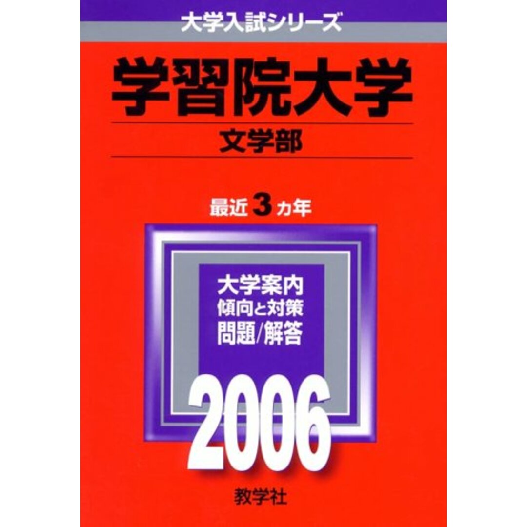 学習院大学(文学部) (2006年版 大学入試シリーズ) 教学社編集部 エンタメ/ホビーの本(語学/参考書)の商品写真