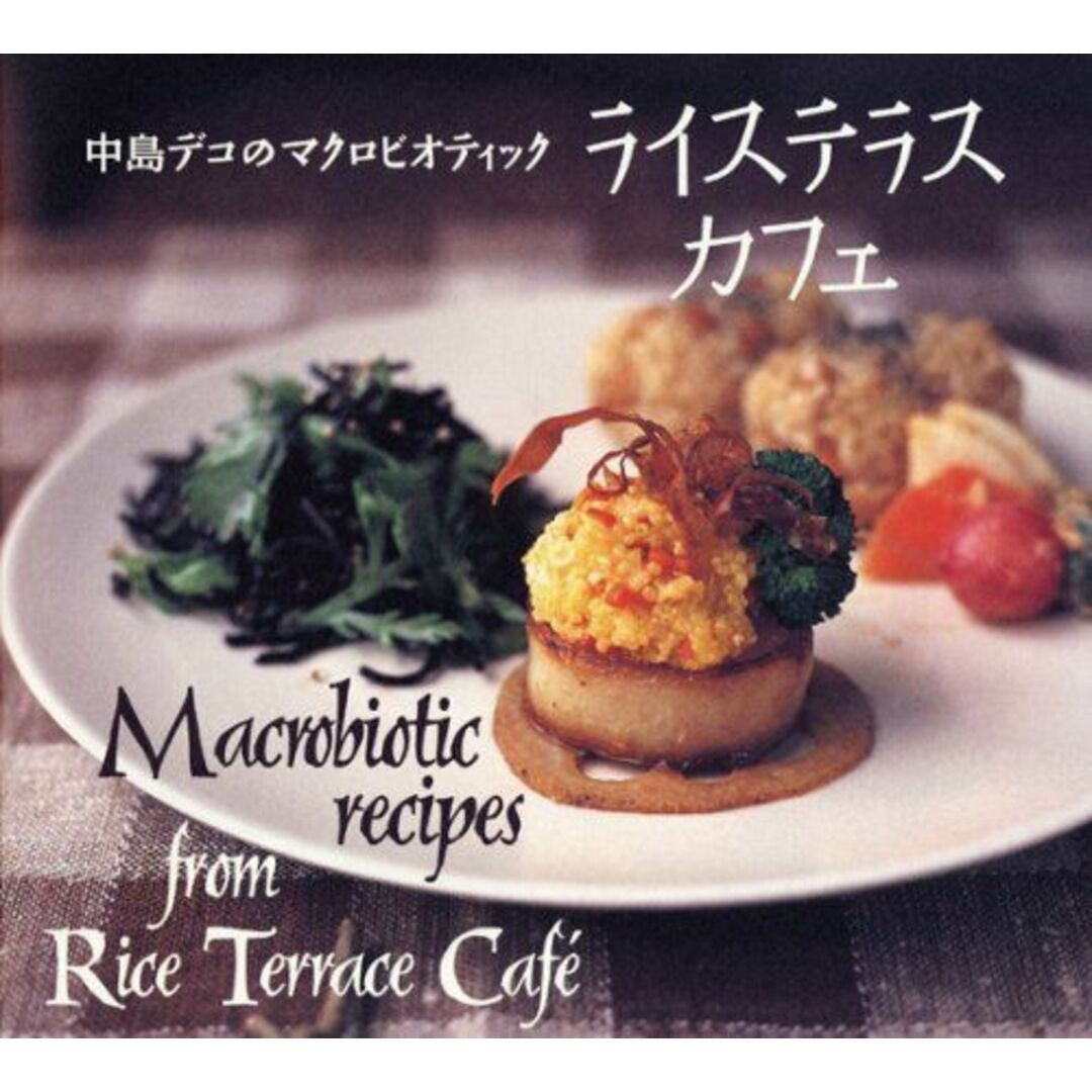 中島デコのマクロビオティック ライステラスカフェ エンタメ/ホビーの本(語学/参考書)の商品写真