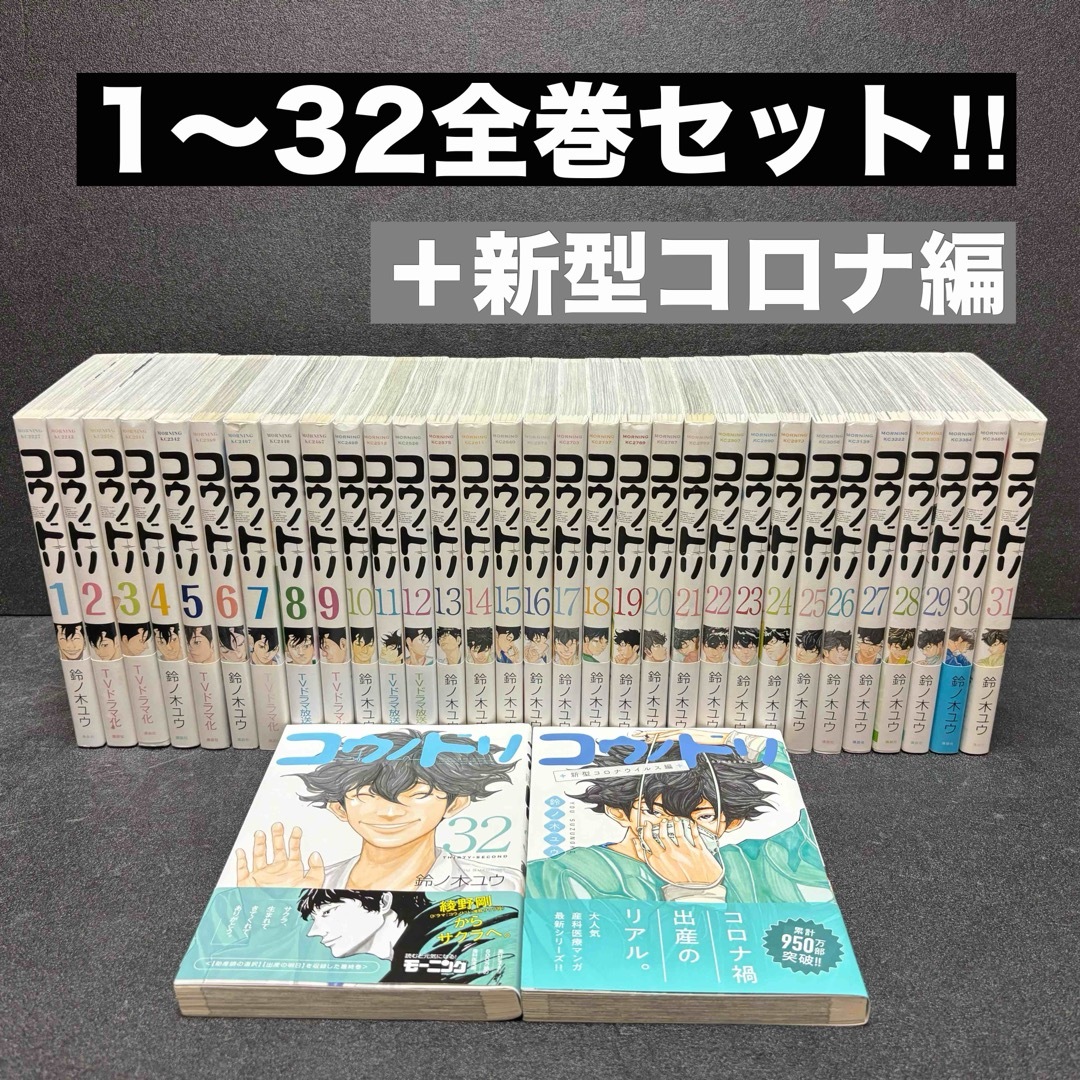 コウノドリ」全巻セット(1〜32巻)+新型コロナウィルス編 鈴ノ コウノドリ」全巻セット(1〜32巻)+新型コロナウィルス編 鈴ノ
