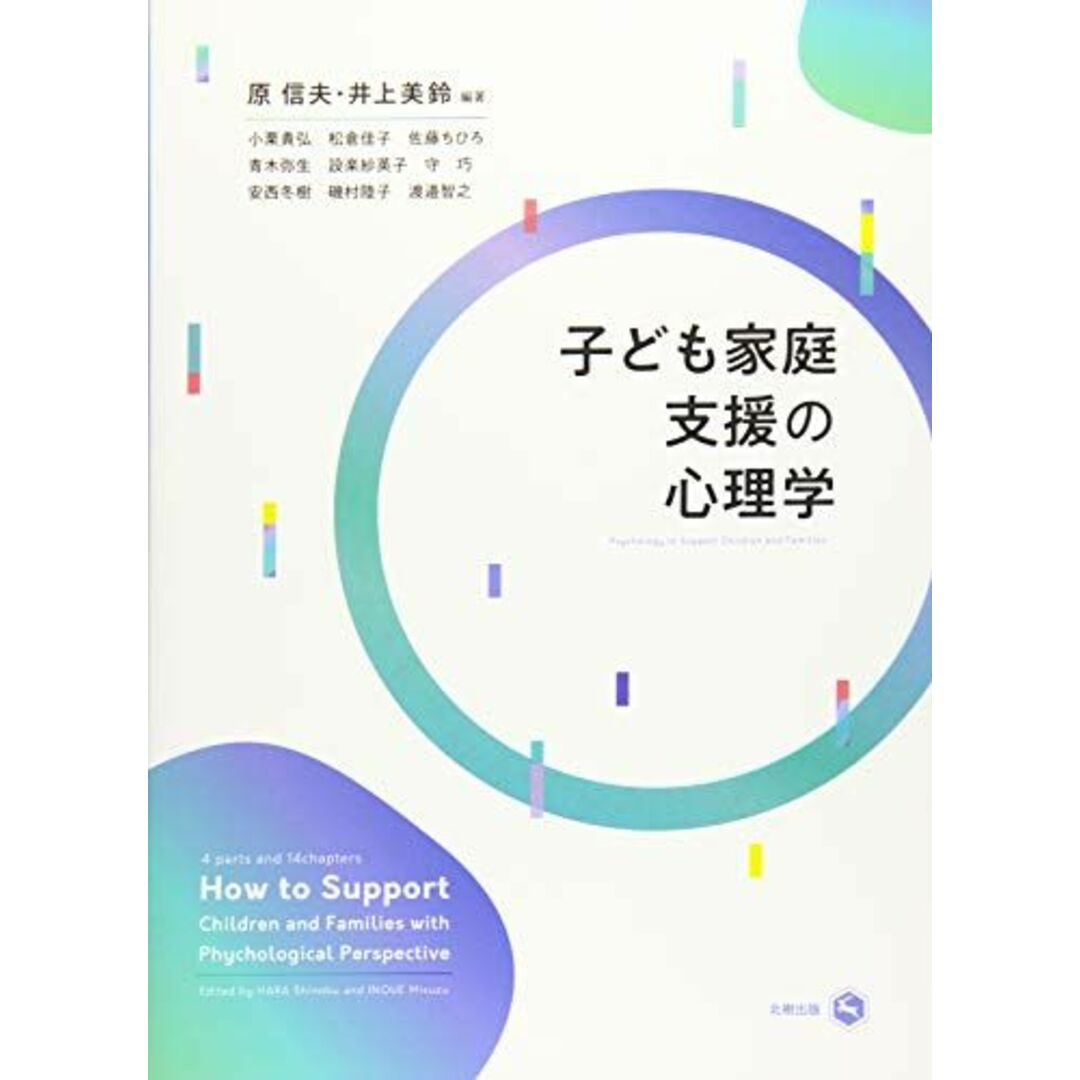子ども家庭支援の心理学 原 信夫; 井上 美鈴 エンタメ/ホビーの本(語学/参考書)の商品写真