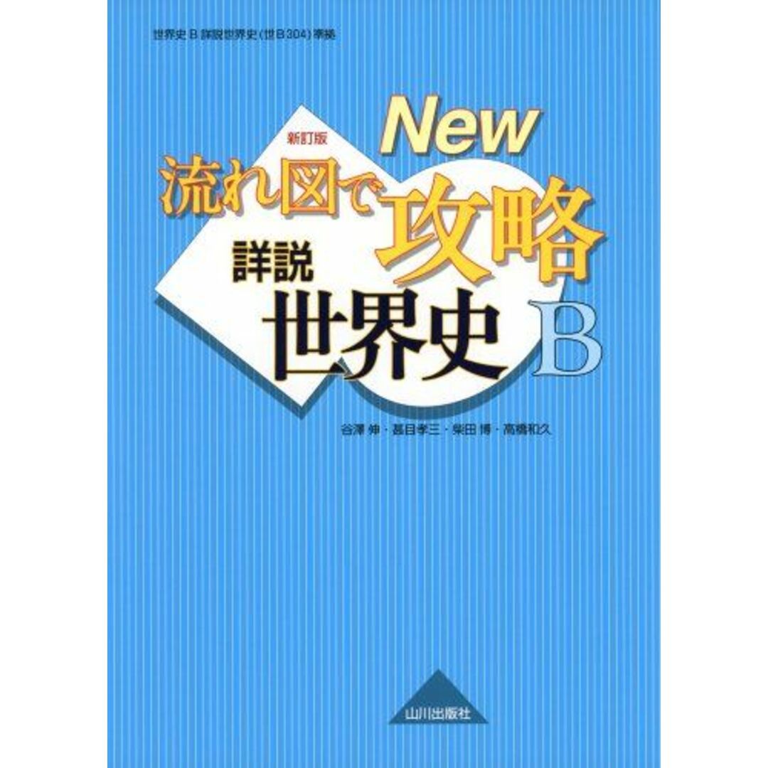 流れ図で攻略詳説世界史B 新訂版: 世界史B詳説世界史(世B304)準拠 エンタメ/ホビーの本(語学/参考書)の商品写真