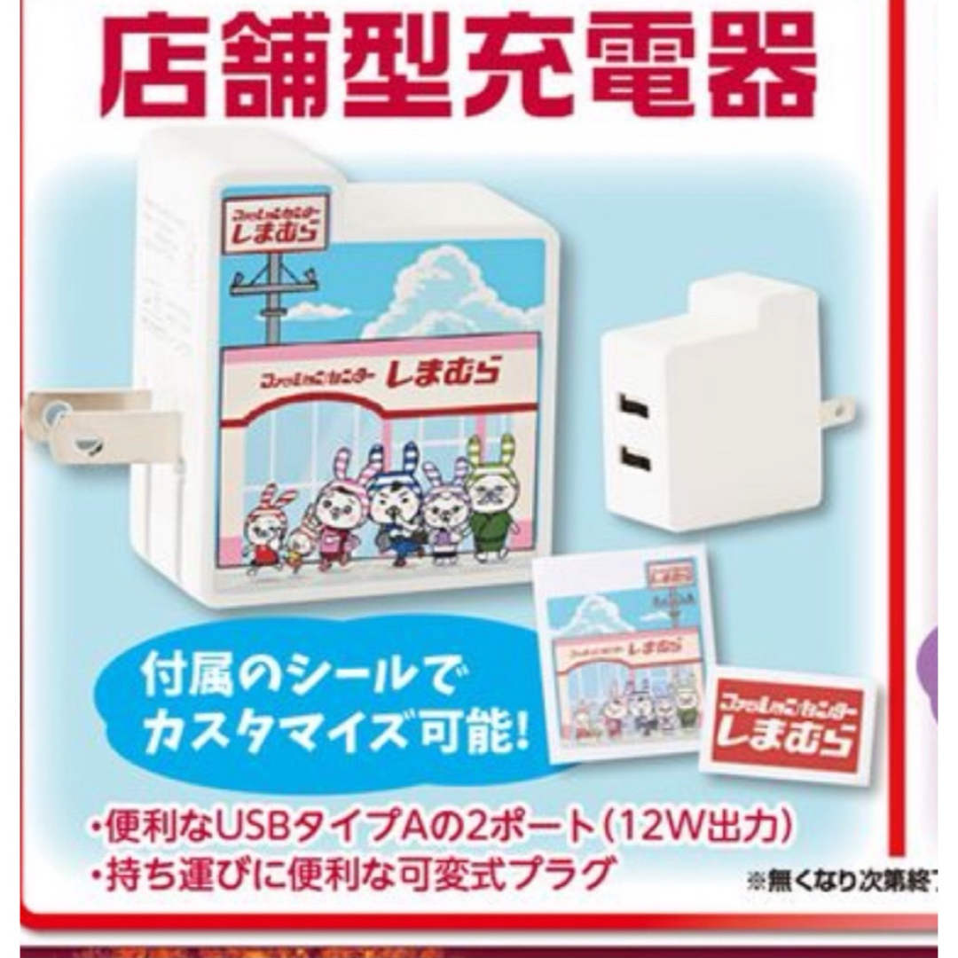 しまむら ノベルティ 充電器 スマホ/家電/カメラのスマートフォン/携帯電話(バッテリー/充電器)の商品写真