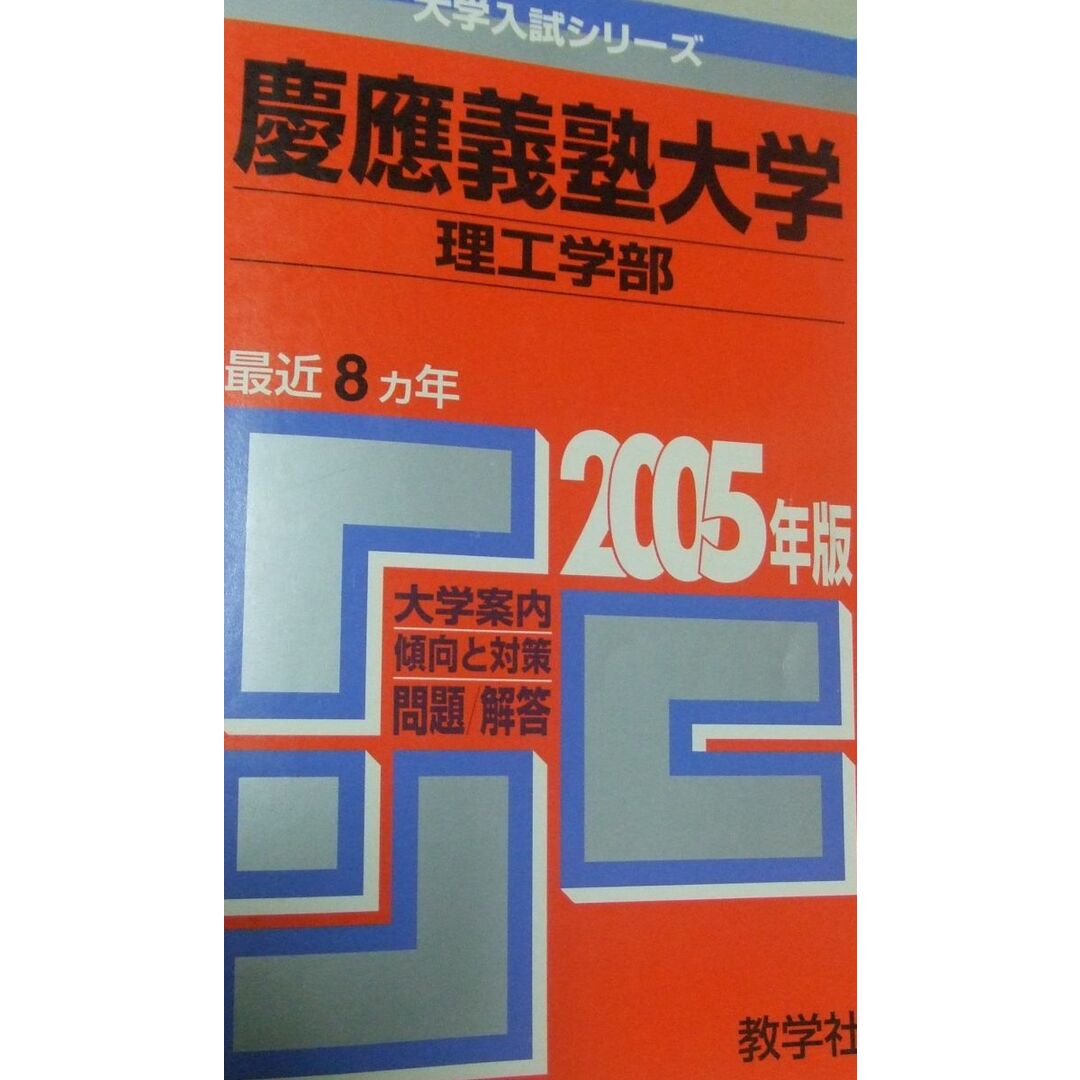 慶應義塾大学(理工学部) 2005年版 (大学入試シリーズ 258) エンタメ/ホビーの本(語学/参考書)の商品写真