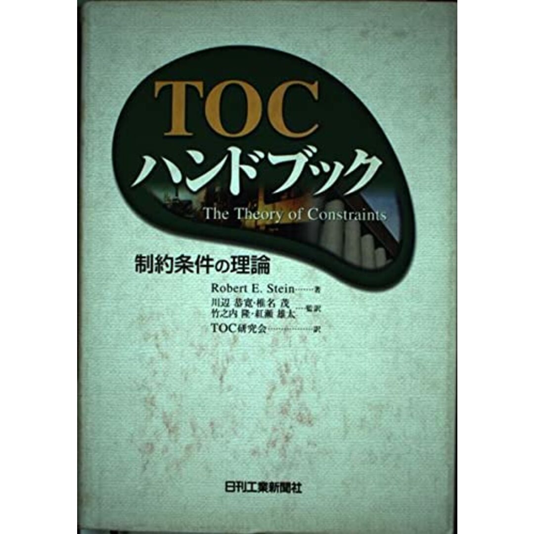 TOCハンドブック: 制約条件の理論 RobertE. Stein? 恭寛, 川辺? 隆, 竹之内? 茂, 椎名; TOC研究会 エンタメ/ホビーの本(語学/参考書)の商品写真