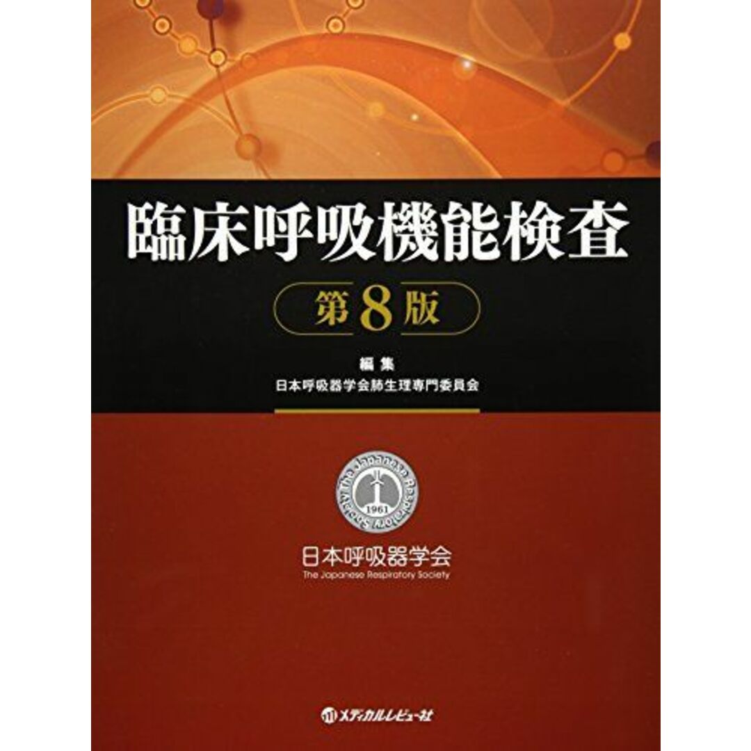 臨床呼吸機能検査 エンタメ/ホビーの本(語学/参考書)の商品写真