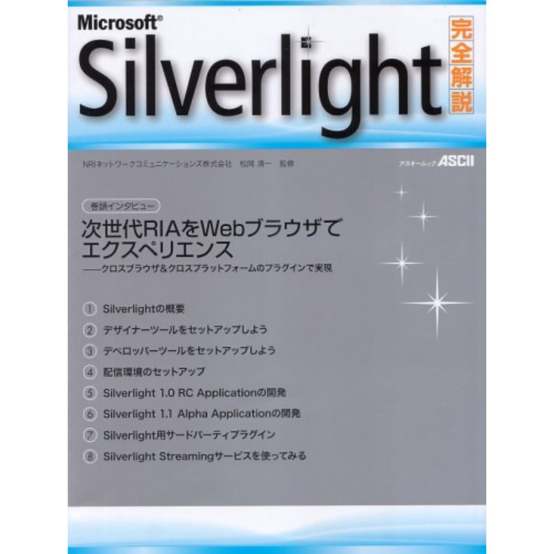 Microsoft Silverlight完全解説 (アスキームック) アスキー書籍編集部; NRIネットワークコミュニケーションズ株式会社/ 松岡 清一 エンタメ/ホビーの本(語学/参考書)の商品写真