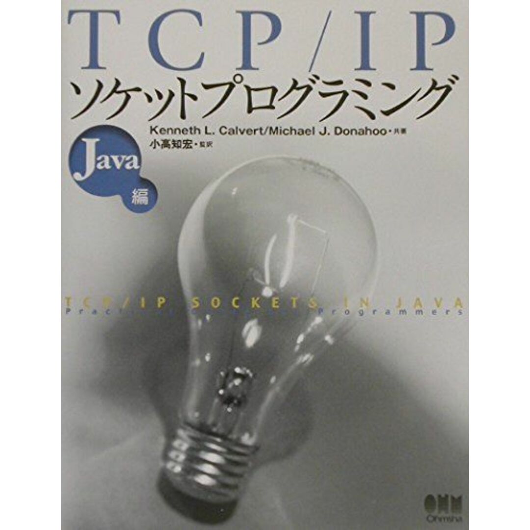 TCP/IPソケットプログラミング (Java編) エンタメ/ホビーの本(語学/参考書)の商品写真