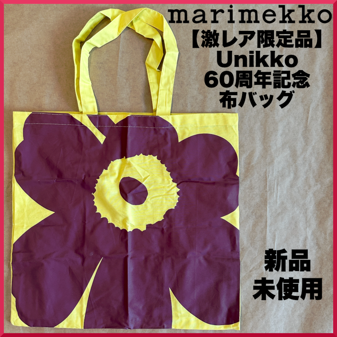 60周年マリメッコ 未使用未開封 - メルカリ
