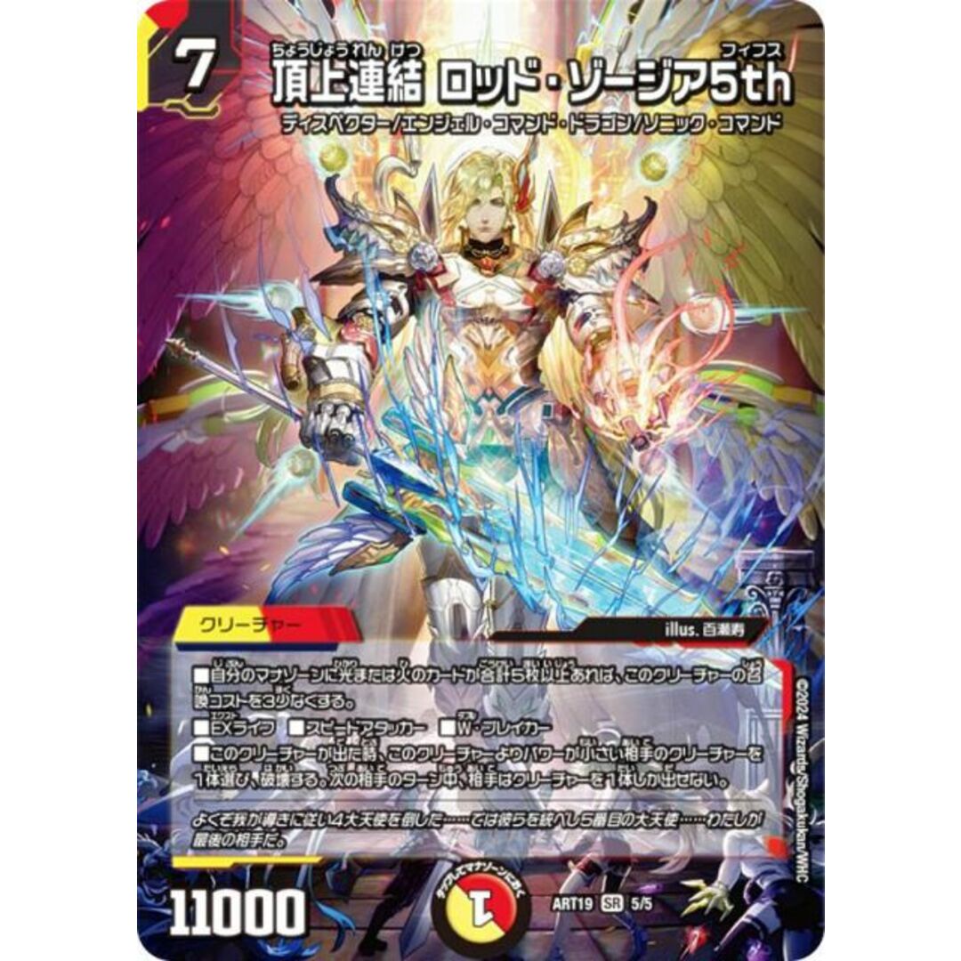 デュエルマスターズ DMART19 5/5 頂上連結 ロッド・ゾージア5th デュエルマスターズ DMART19 5/5 頂上連結 ロッド・ゾージア5th