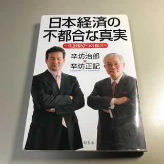 ゲントウシャ(幻冬舎)の日本経済の不都合な真実(文学/小説)