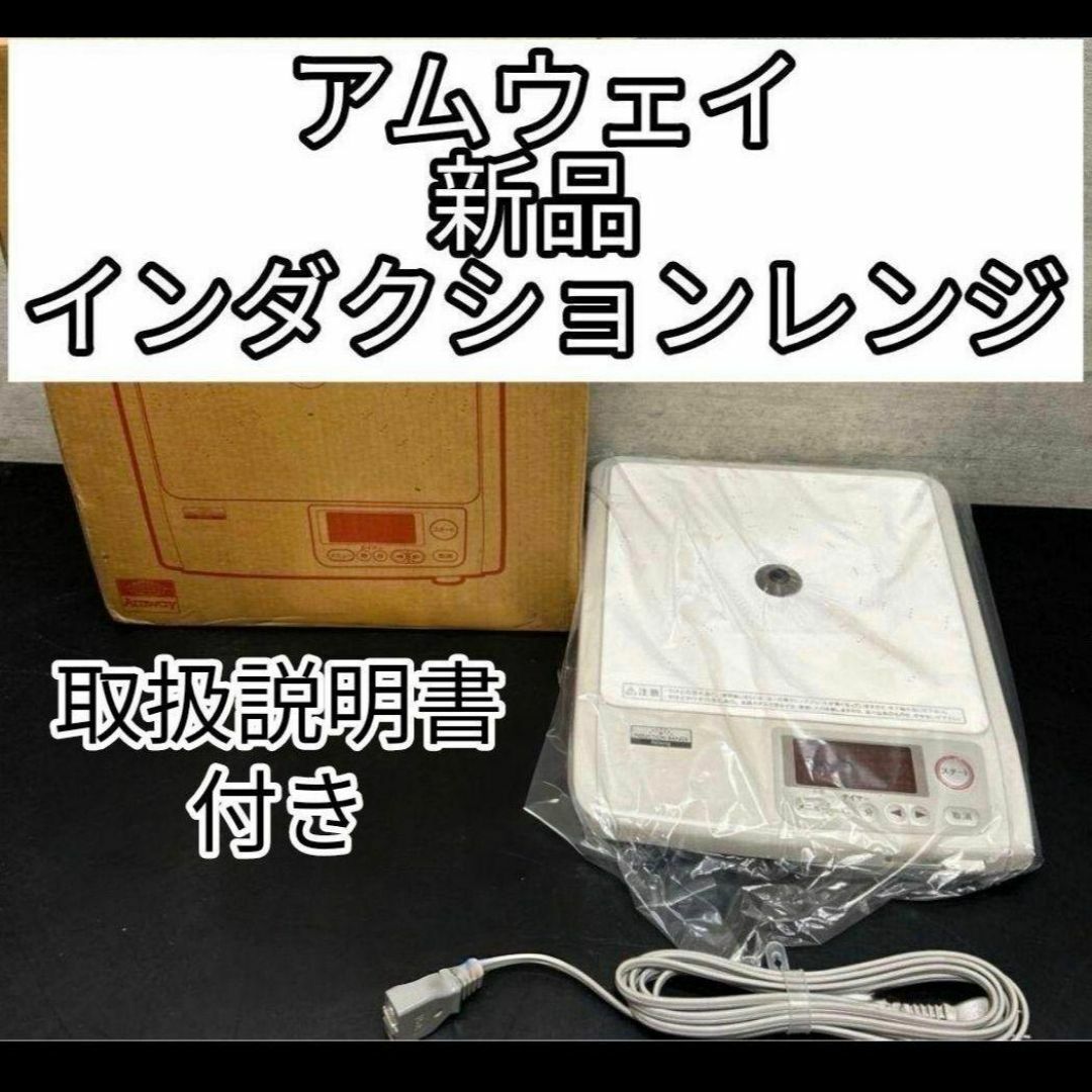 新品 アムウェイ Amway インダクションレンジ 取扱説明書付き@ 新品 アムウェイ Amway インダクションレンジ 取扱説明書付き@