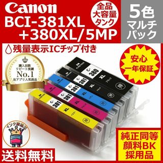 ⭐Canon BCI-381XL+380XL/5MP 大容量5色互換マルチパック(PC周辺機器)