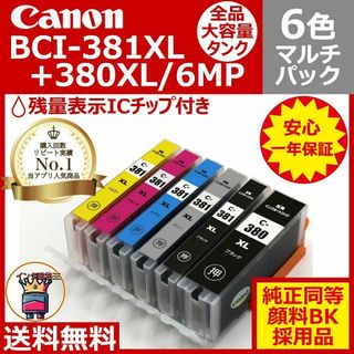 ⭐Canon BCI-381XL+380XL/6MP 大容量6色互換マルチパック(PC周辺機器)
