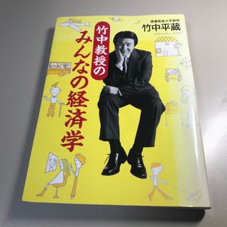 ゲントウシャ(幻冬舎)の竹中教授のみんなの経済学(ビジネス/経済)