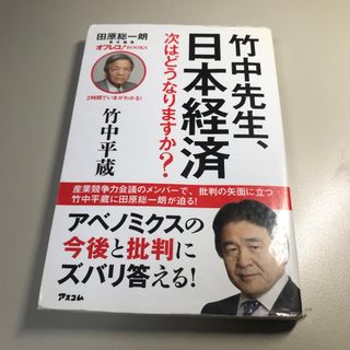 竹中先生、日本経済次はどうなりますか？(ビジネス/経済)