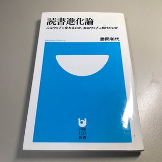 ショウガクカン(小学館)の読書進化論(その他)