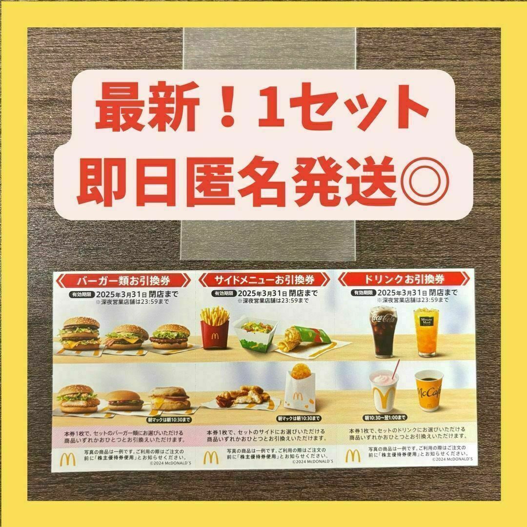 【最新】マクドナルド 株主優待券 1シート & トレカスリーブ 株主優待 エンタメ/ホビーのトレーディングカード(カードサプライ/アクセサリ)の商品写真