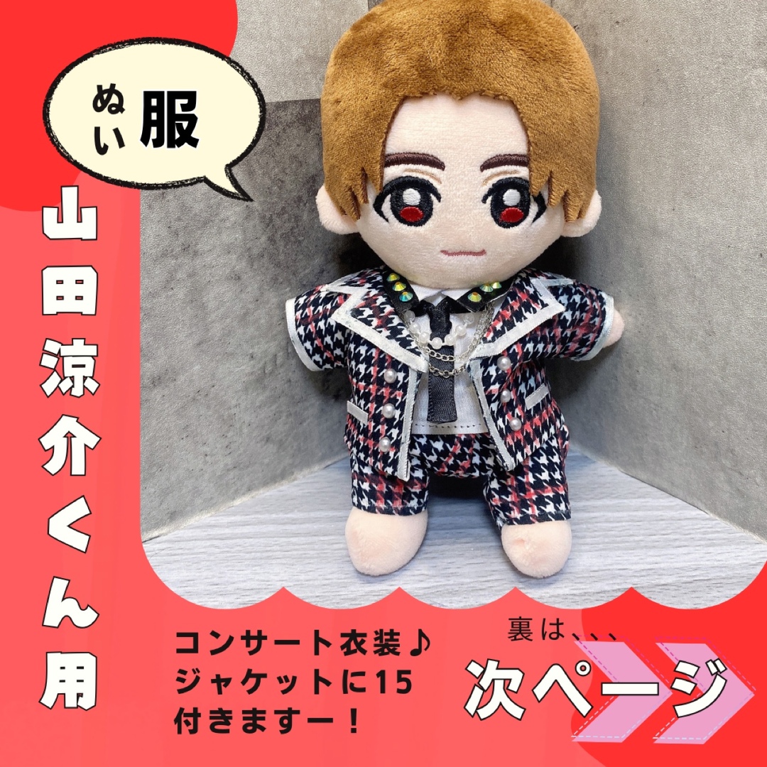 Hey!Say!JUMP ちびぬい用 コンサート衣装【山田涼介】の通販 by Hey!Say!JUMP ちびぬい用 コンサート衣装【山田涼介】の通販 by