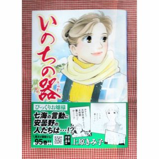 【いのちの器（９５）】上原きみ子(女性漫画)