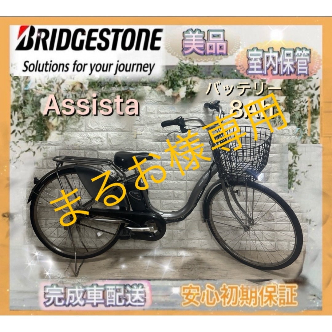 BRIDGESTONE - ☆ブリヂストン 電動自転車 アシスタ☆送料無料☆美品☆室内保管☆