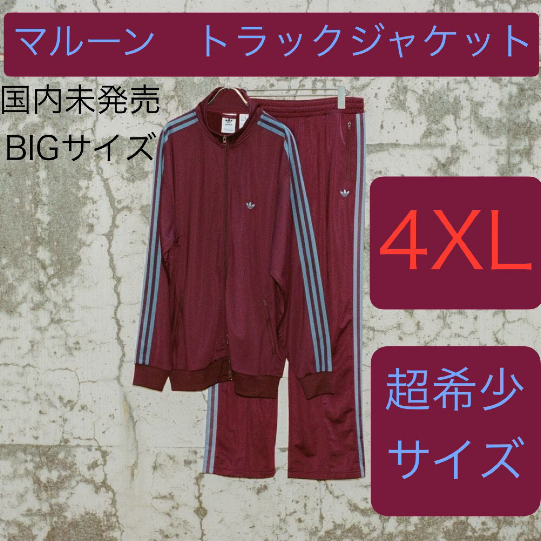 4XL新品マルーン常田大希着用トラックジャケット完売adidas 4XL新品マルーン常田大希着用トラックジャケット完売adidas