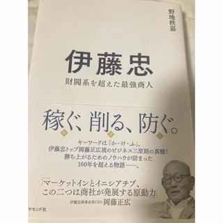 ダイヤモンドシャ(ダイヤモンド社)の伊藤忠(ビジネス/経済)