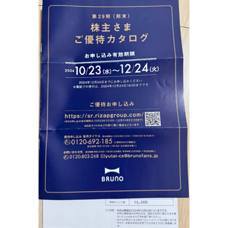 BRUNO 株主優待 18000ポイント(ショッピング)