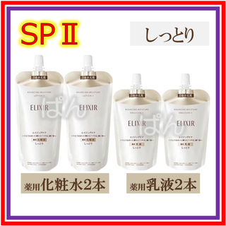 シセイドウ(SHISEIDO (資生堂))のエリクシール　リフトモイスト SP　しっとり　化粧水２本乳液２本　つめかえ(化粧水/ローション)