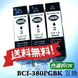 キヤノン　互換インク　BCI-380XLBK　顔料ブラック 大容量 3個(PC周辺機器)