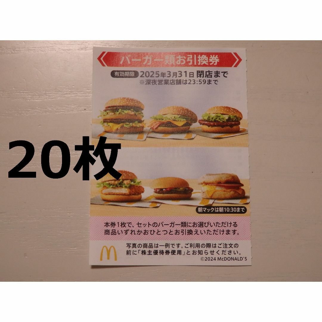 20枚_マクドナルド バーガー 株主優待券 お引換券 優待券/割引