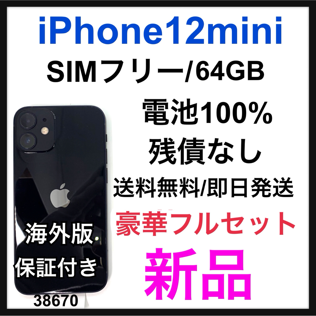 iPhone - 新品　iPhone 12 mini 64 GB SIMフリー　Black 本体