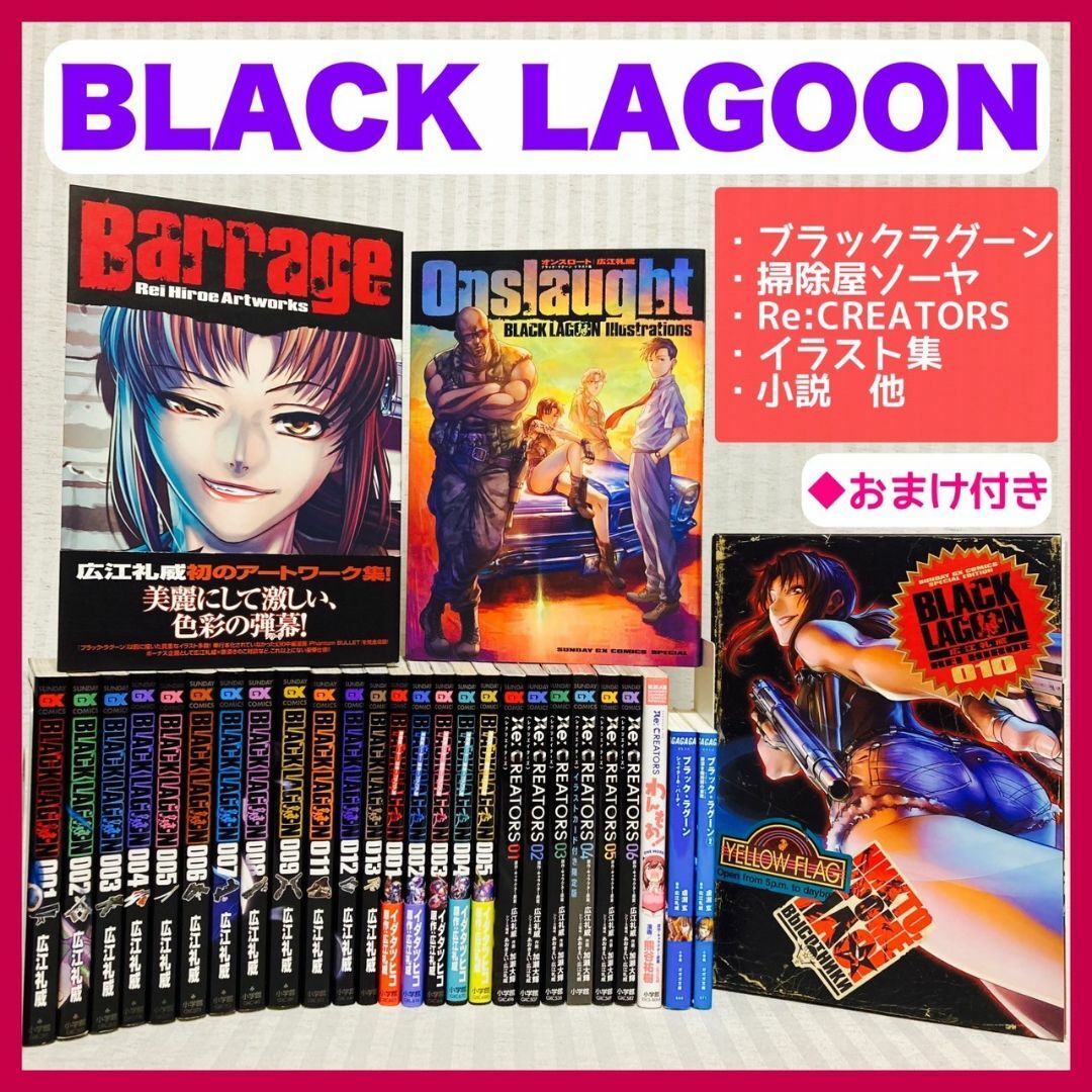 【豪華】ブラッグラグーン レクリエイターズ 全巻 イラスト集 アートワーク集