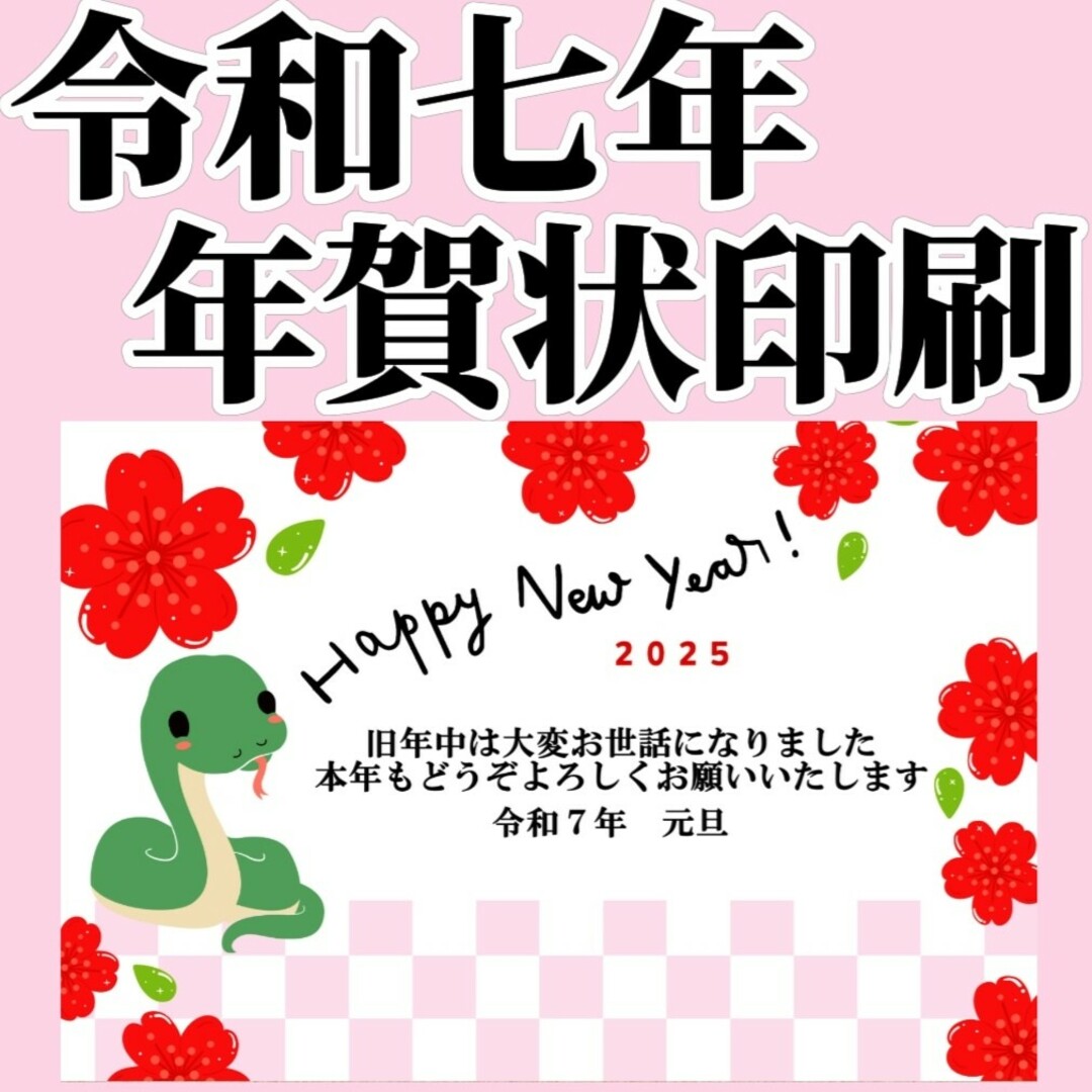 【高評価】早割り　2025年　令和七年　年賀状印刷　235枚セット　年賀状 エンタメ/ホビーのコレクション(使用済み切手/官製はがき)の商品写真