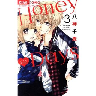 Ｈｏｎｅｙ　Ｄａｙｓ(３) ちゃおフラワーＣ／八神千歳(著者)