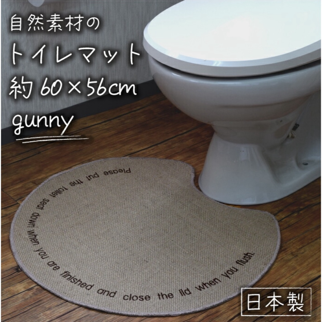 トイレマット 「gUnny ガンニー 」 60cm×56cm 洗えるトイレマット インテリア/住まい/日用品のラグ/カーペット/マット(トイレマット)の商品写真