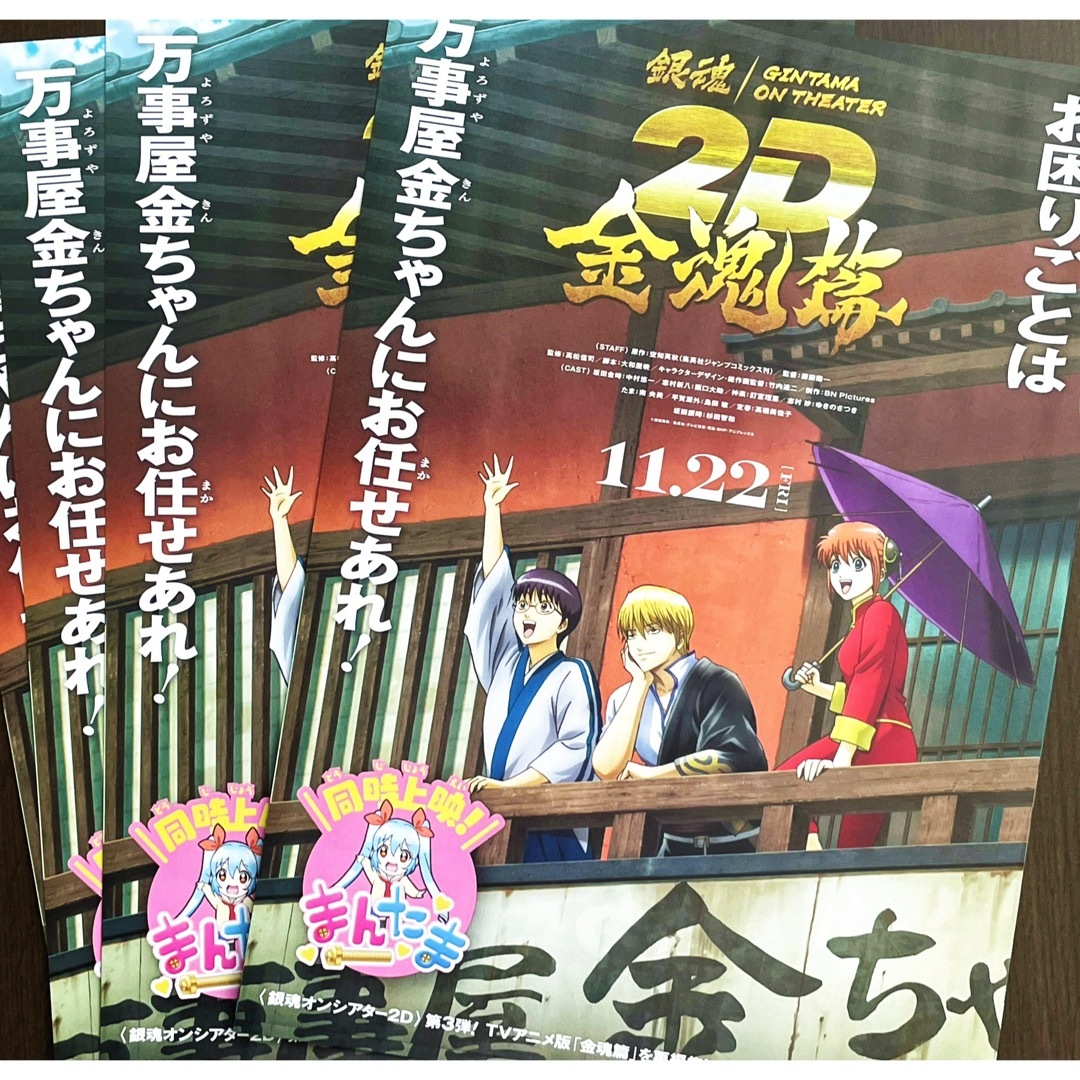 新品・特大・非売品】劇場版『 銀魂オンシアター2D 一金魂篇