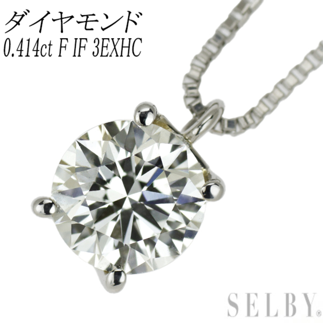 Pt ダイヤモンド ペンダントネックレス 0.414ct F IF 3EXHC