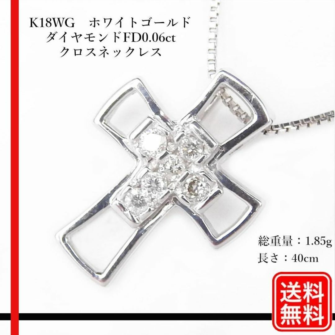 K18WG ダイヤモンドFD0.06ct クロスネックレス K18WG ダイヤモンドFD0.06ct クロスネックレス