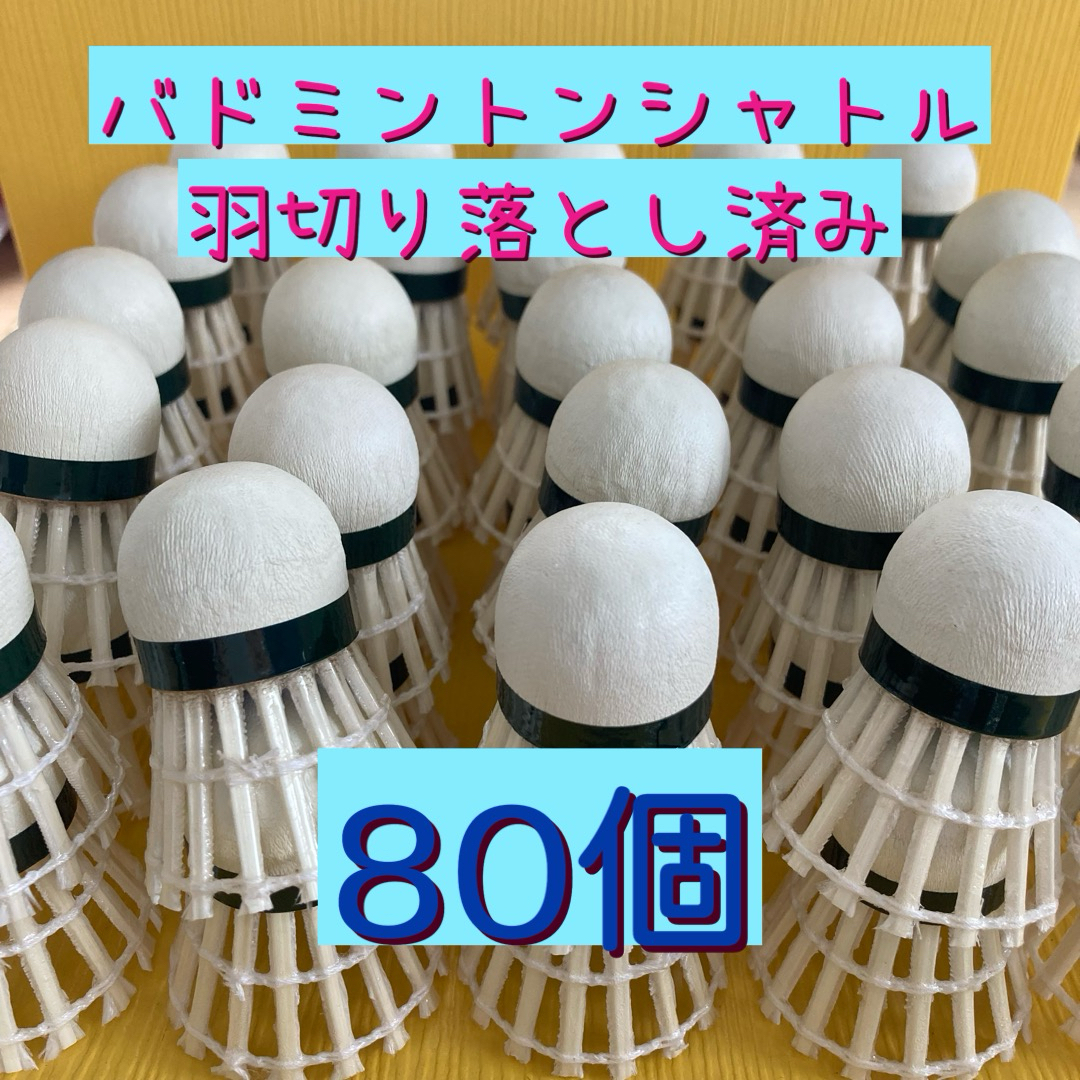 バドミントンシャトル80球 羽切り落としの通販 by かなかな バドミントンシャトル80球 羽切り落としの通販 by かなかな