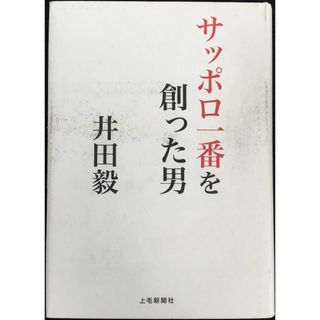 「サッポロ一番」を創った男 井田毅物語