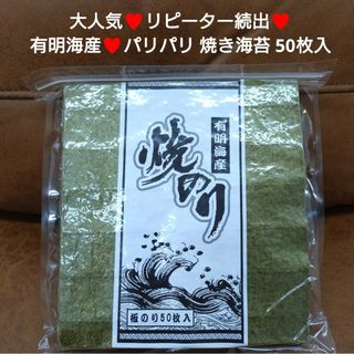 有明産  焼き海苔  50枚  全型50枚  海苔  のり  おにぎり  乾物※(乾物)