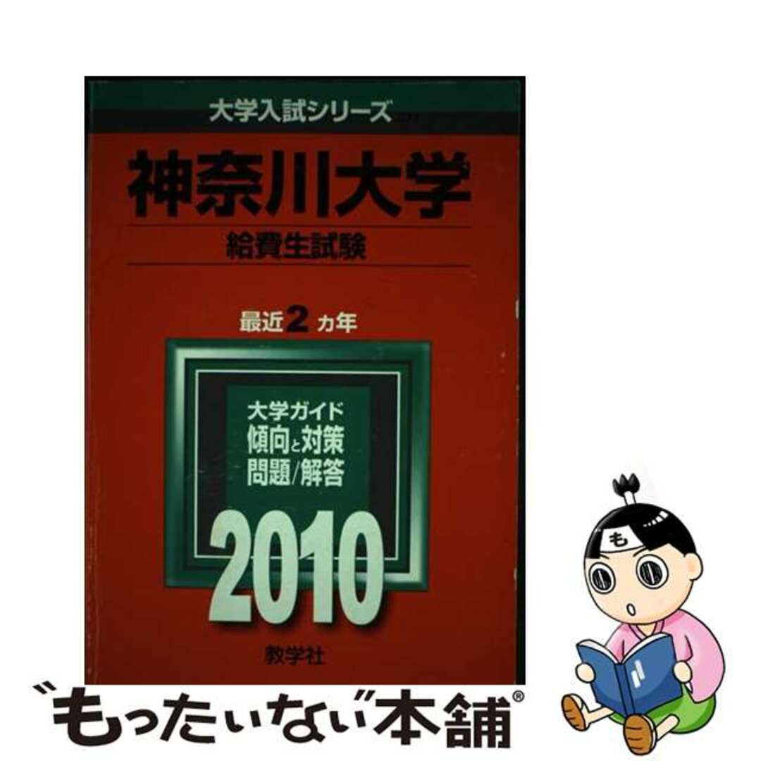 神奈川大学(給費生) 2010/教学社 神奈川大学(給費生) 2010/教学社
