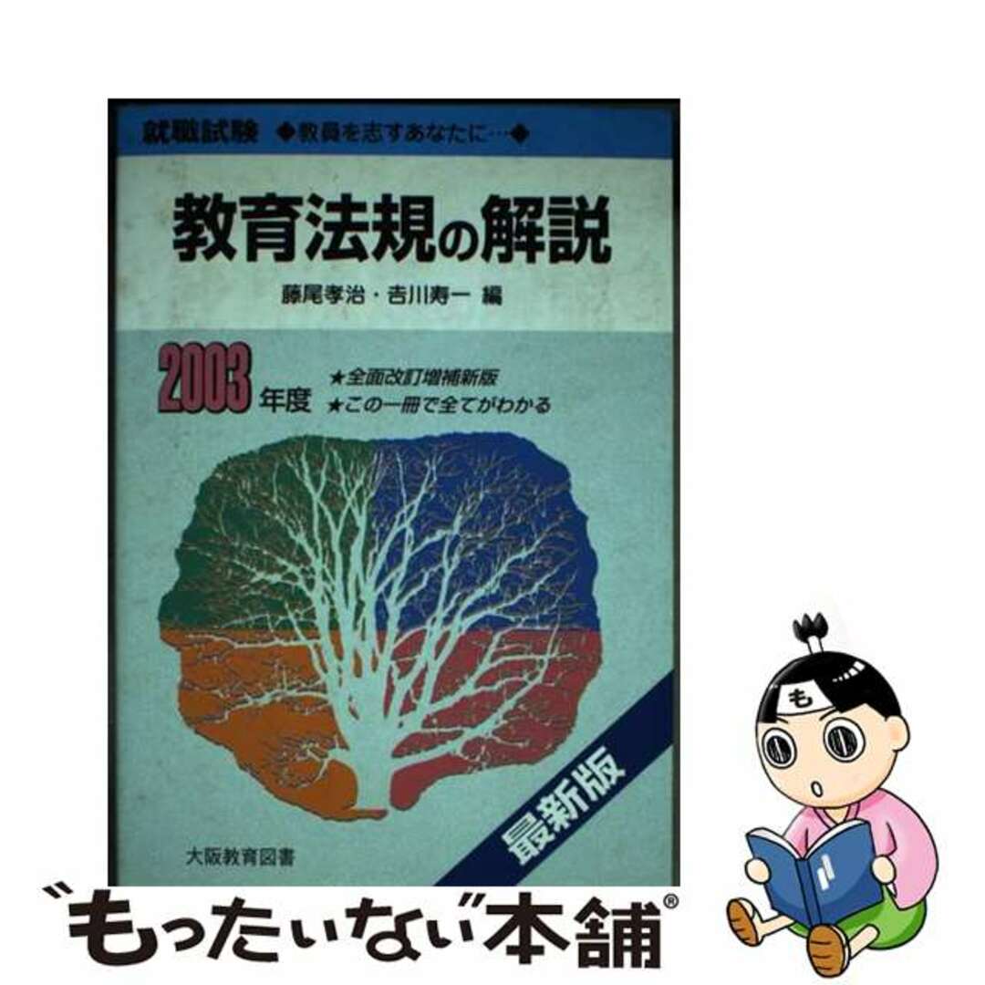 【中古】 教育法規の解説 ２００３年度/大阪教育図書/藤尾孝治