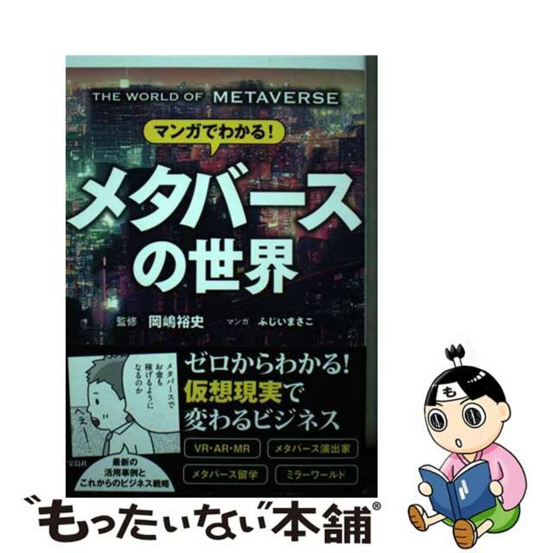 【中古】 マンガでわかる!メタバースの世界/宝島社/岡嶋裕史 エンタメ/ホビーの本(ビジネス/経済)の商品写真
