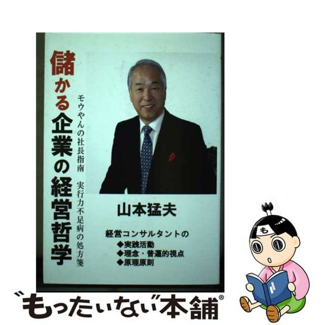 【中古】 儲かる企業の経営哲学 モウやんの社長指南/徳談舎/山本猛夫