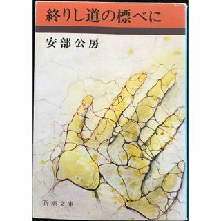 終りし道の標べに (新潮文庫 あ 4-11)(アート/エンタメ)