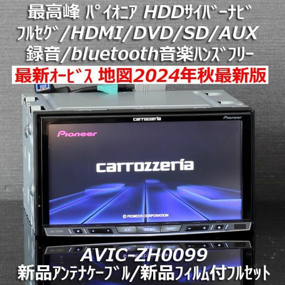 カロッツェリア - 地図2024年秋最新版最新オービス最高峰HDDサイバーナビAVIC-ZH0099