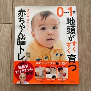 ０～１才地頭がすくすく育つクボタメソッド赤ちゃん脳トレ(結婚/出産/子育て)